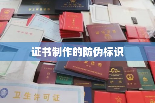 新化证书制作的防伪标识