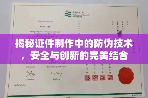 新化揭秘证件制作中的防伪技术，安全与创新的完美结合