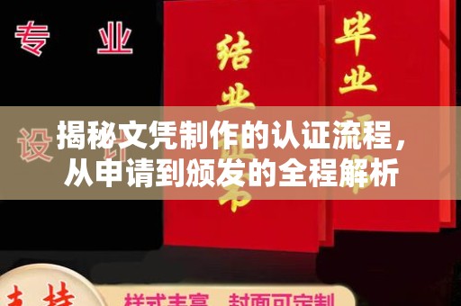 新化揭秘文凭制作的认证流程，从申请到颁发的全程解析