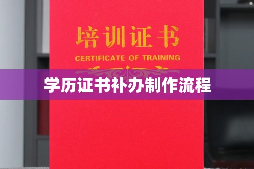 新化学历证书补办制作流程