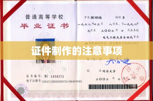 新化证件制作的注意事项