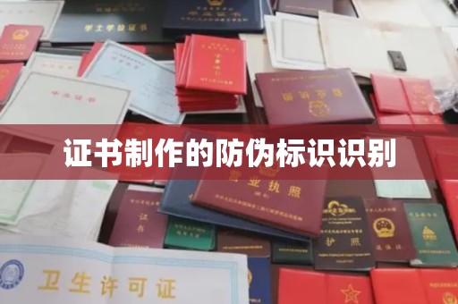 新化证书制作的防伪标识识别