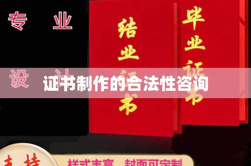 新化证书制作的合法性咨询