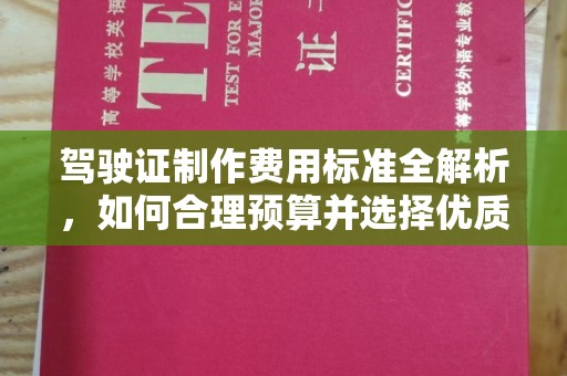 新化驾驶证制作费用标准全解析，如何合理预算并选择优质服务？