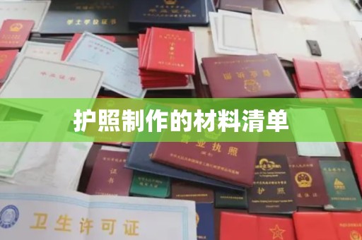 新化护照制作的材料清单