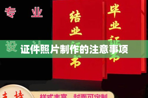 新化证件照片制作的注意事项