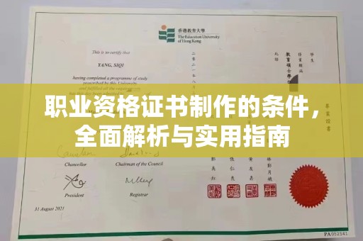 新化职业资格证书制作的条件，全面解析与实用指南