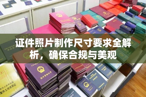 新化证件照片制作尺寸要求全解析，确保合规与美观