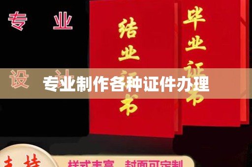 新化专业制作各种证件办理