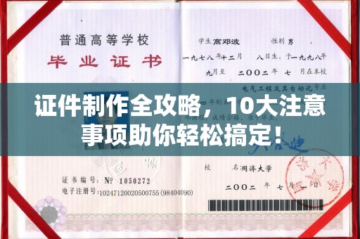 新化证件制作全攻略，10大注意事项助你轻松搞定！