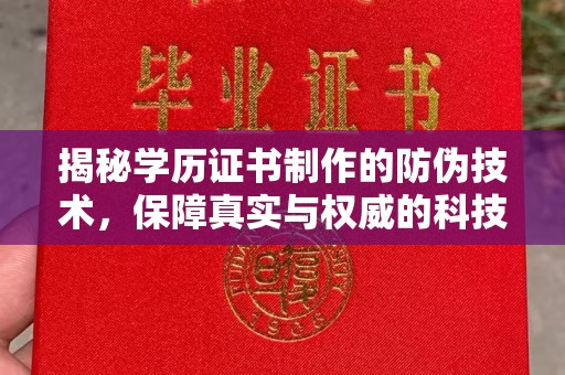 新化揭秘学历证书制作的防伪技术，保障真实与权威的科技屏障