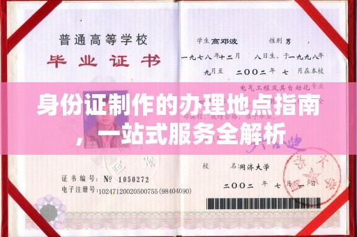 新化身份证制作的办理地点指南，一站式服务全解析