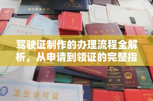 新化驾驶证制作的办理流程全解析，从申请到领证的完整指南