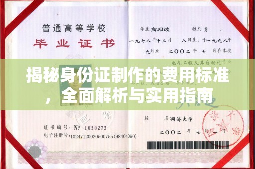 新化揭秘身份证制作的费用标准，全面解析与实用指南