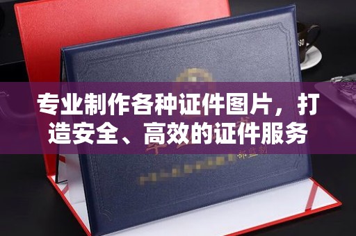 新化专业制作各种证件图片，打造安全、高效的证件服务