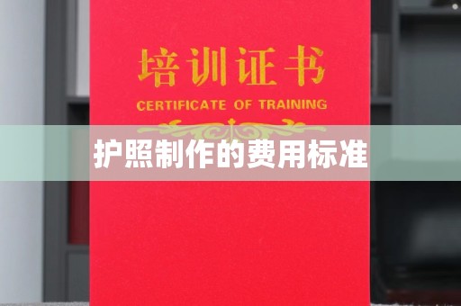 新化护照制作的费用标准