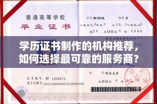 新化学历证书制作的机构推荐，如何选择最可靠的服务商？