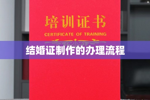 新化结婚证制作的办理流程