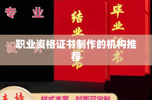 新化职业资格证书制作的机构推荐