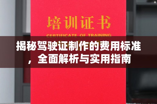 新化揭秘驾驶证制作的费用标准，全面解析与实用指南