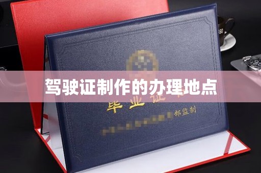 新化驾驶证制作的办理地点