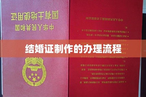 新化结婚证制作的办理流程