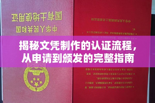 新化揭秘文凭制作的认证流程，从申请到颁发的完整指南