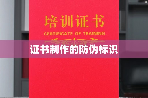 新化证书制作的防伪标识