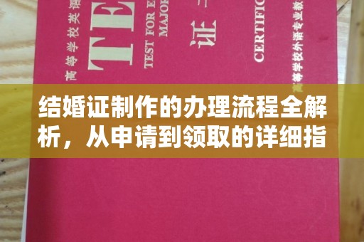 新化结婚证制作的办理流程全解析，从申请到领取的详细指南