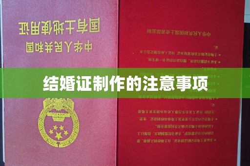 新化结婚证制作的注意事项