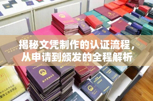 新化揭秘文凭制作的认证流程，从申请到颁发的全程解析