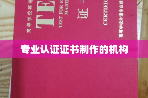 新化专业认证证书制作的机构