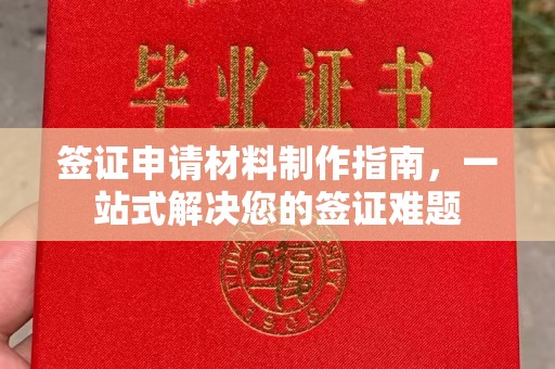 新化签证申请材料制作指南，一站式解决您的签证难题