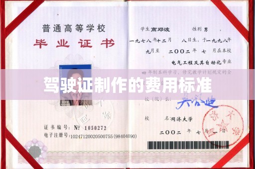 新化驾驶证制作的费用标准