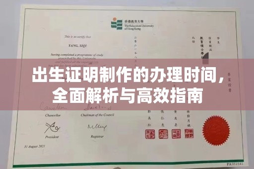 新化出生证明制作的办理时间，全面解析与高效指南