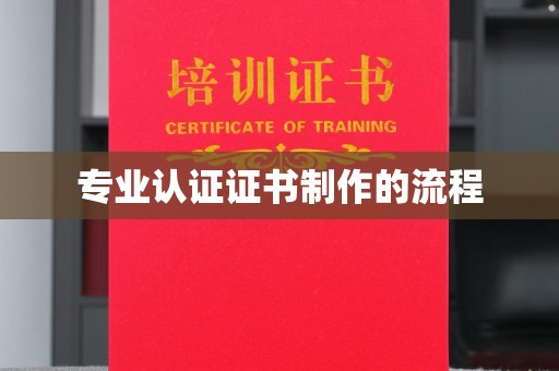 新化专业认证证书制作的流程