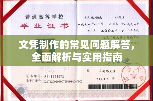 新化文凭制作的常见问题解答，全面解析与实用指南