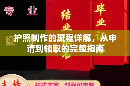 新化护照制作的流程详解，从申请到领取的完整指南