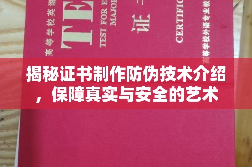 新化揭秘证书制作防伪技术介绍，保障真实与安全的艺术