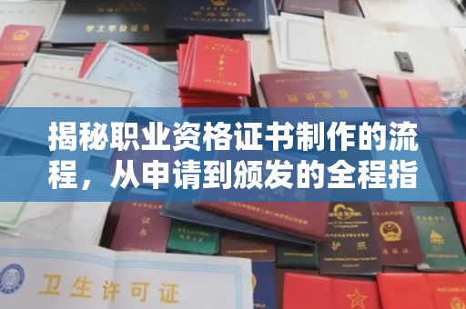 新化揭秘职业资格证书制作的流程，从申请到颁发的全程指南