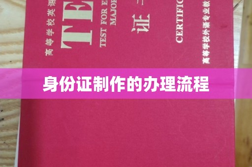 新化身份证制作的办理流程