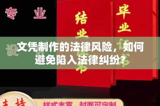 新化文凭制作的法律风险，如何避免陷入法律纠纷？