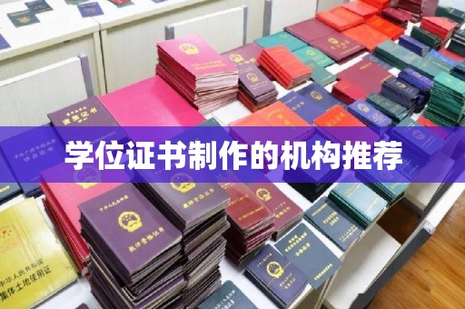 新化学位证书制作的机构推荐
