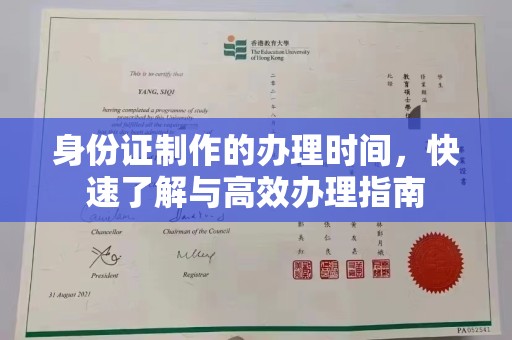 新化身份证制作的办理时间，快速了解与高效办理指南