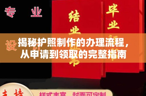 新化揭秘护照制作的办理流程，从申请到领取的完整指南