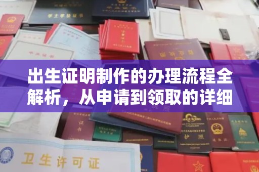 新化出生证明制作的办理流程全解析，从申请到领取的详细指南