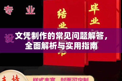 新化文凭制作的常见问题解答，全面解析与实用指南