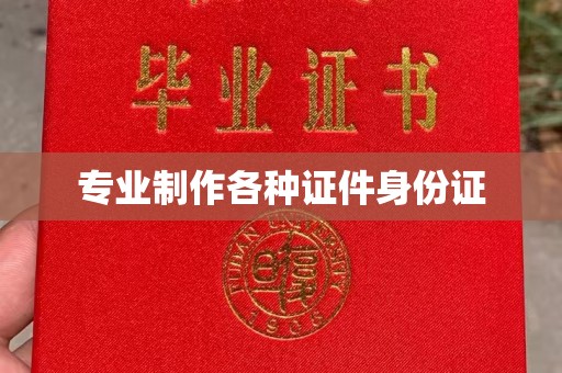 新化专业制作各种证件身份证