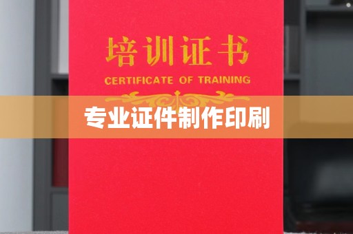 新化专业证件制作印刷