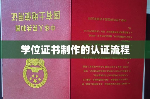 新化学位证书制作的认证流程